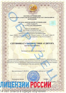 Образец сертификата соответствия аудитора №ST.RU.EXP.00006030-2 Минусинск Сертификат ISO 27001